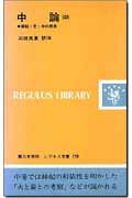 中論（中） 縁起・空・中の思想 （レグルス文庫） [ 三枝充悳 ]