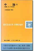 中論（下） 縁起・空・中の思想 （レグルス文庫） [ 三枝充悳 ]