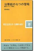 法華経の七つの譬喩