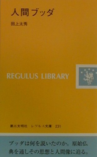 人間ブッダ