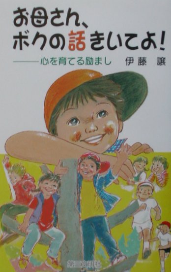 お母さん、ボクの話きいてよ！