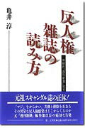 反人権雑誌の読み方