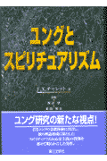 ユングとスピリチュアリズム