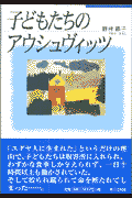 子どもたちのアウシュヴィッツ