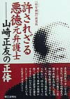 許されざる悪徳元弁護士山崎正友の正体