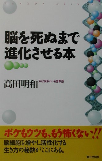 脳を死ぬまで進化させる本 [ 高田明和 ]