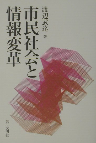 市民社会と情報変革