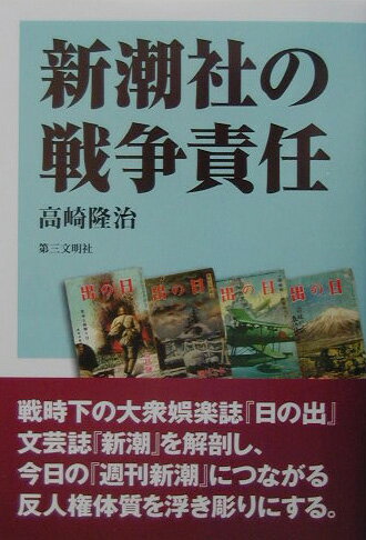 高崎隆治 第三文明社シンチョウシャ ノ センソウ セキニン タカサキ,リュウジ 発行年月：2003年08月 ページ数：182p サイズ：単行本 ISBN：9784476032543 高崎隆治（タカサキリュウジ） 1925年、横浜市に生まれる。法政大学文学部卒業。在学中に学徒兵として戦争を体験する。主に戦時下の雑誌ジャーナリズム及び戦争文学をテーマとした執筆・講演活動を続けている。1996年度、（財）人文科学研究協会・研究奨励賞受賞。日本ペンクラブ会員（本データはこの書籍が刊行された当時に掲載されていたものです） 第1章　日中戦争下の『日の出』（なぜ進学希望者が五割から九割にはね上がったのか／『大東亜戦争ニ伴フ我ガ人的国力ノ検討』にみる状況分析　ほか）／第2章　太平洋戦争と『日の出』（開戦の一年前から『日の出』は「時局雑誌」になっていた／軍国雑誌に共通する手口を考え出した張本人は『日の出』だった　ほか）／第3章　文芸雑誌『新潮』と戦争（統制を強化すればするほど反抗する気持ちも強くなる／『馬来語会話参考書』という悪魔の書まで作成　ほか）／第4章　新潮社の戦後ー『日の出』から『週刊新潮』へ（「我ら」と記して国民を仲間に引きずり込む／一切の責任を軍閥や官僚になすりつける『日の出』　ほか） 戦時下の大衆娯楽誌『日の出』。文芸誌『新潮』を解剖し、今日の『週刊新潮』につながる反人権体質を浮き彫りにする。 本 人文・思想・社会 雑学・出版・ジャーナリズム 出版・書店