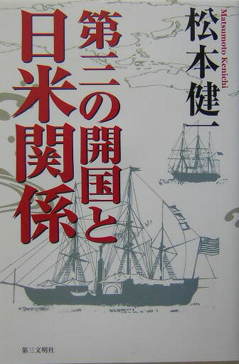 第三の開国と日米関係