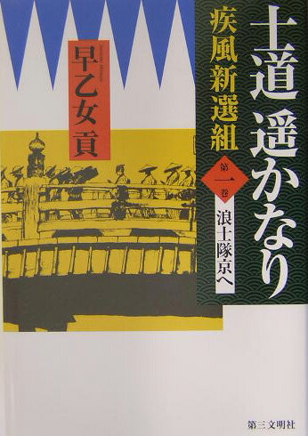 士道遙かなり（第1巻）