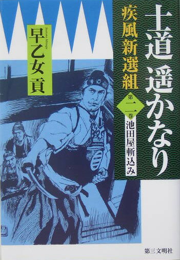 士道遙かなり（第2巻）