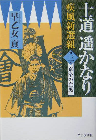 士道遙かなり（第3巻）