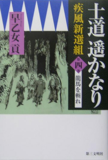 士道遙かなり（第4巻）