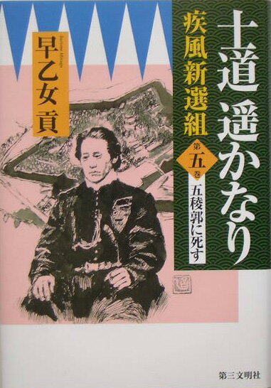 士道遙かなり（第5巻）