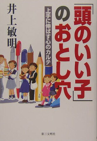 今、「頭のいい子」が危ない。「頭がいい」とは何か、「学校、入試、人生の歩み方」などについて、新しい「頭」の見方論を展開。