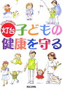 子どもの健康を守る （ビジュアルbook灯台） [ 灯台編集部 ]