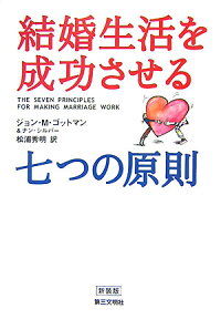 結婚生活を成功させる七つの原則 [ ジョン・ゴットマン ]