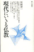 現代にいきる仏教