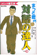 まっと君の「対話の達人」（その3）