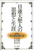 日蓮大聖人の思想と生涯