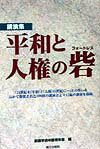 平和と人権の砦
