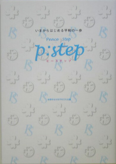 P：step（ピーステップ）