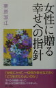 女性に贈る幸せへの指針 [ 栗原淑江 ]