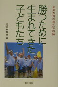 勝つために生まれてきた子どもたち