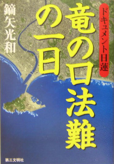 竜の口法難の一日 ドキュメント日蓮 [ 鏑矢光和 ]