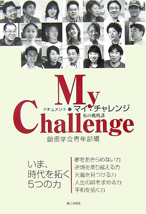 マイ・チャレンジ　私の挑戦譜