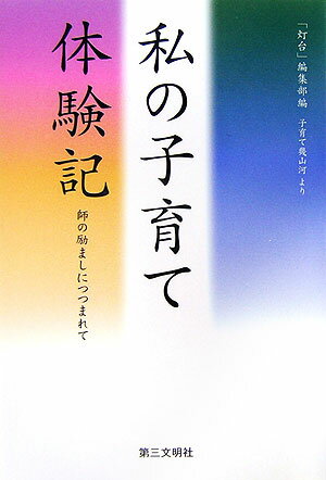 家族の絆・学校でのできごと・病気の克服・不登校の悩み・転勤生活・食事の工夫・宿命転換・一家和楽・地域の実証…そして師との出会い。子育てに勝利した母たちの感動のドキュメント。