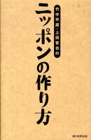 竹中平蔵・上田晋也のニッポンの作り方