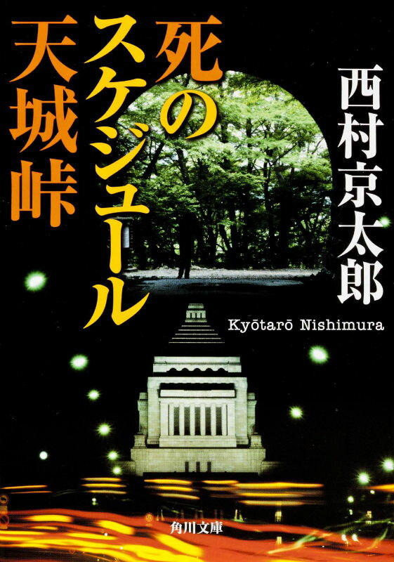 死のスケジュール　天城峠 （角川文庫） [ 西村　京太郎 ]