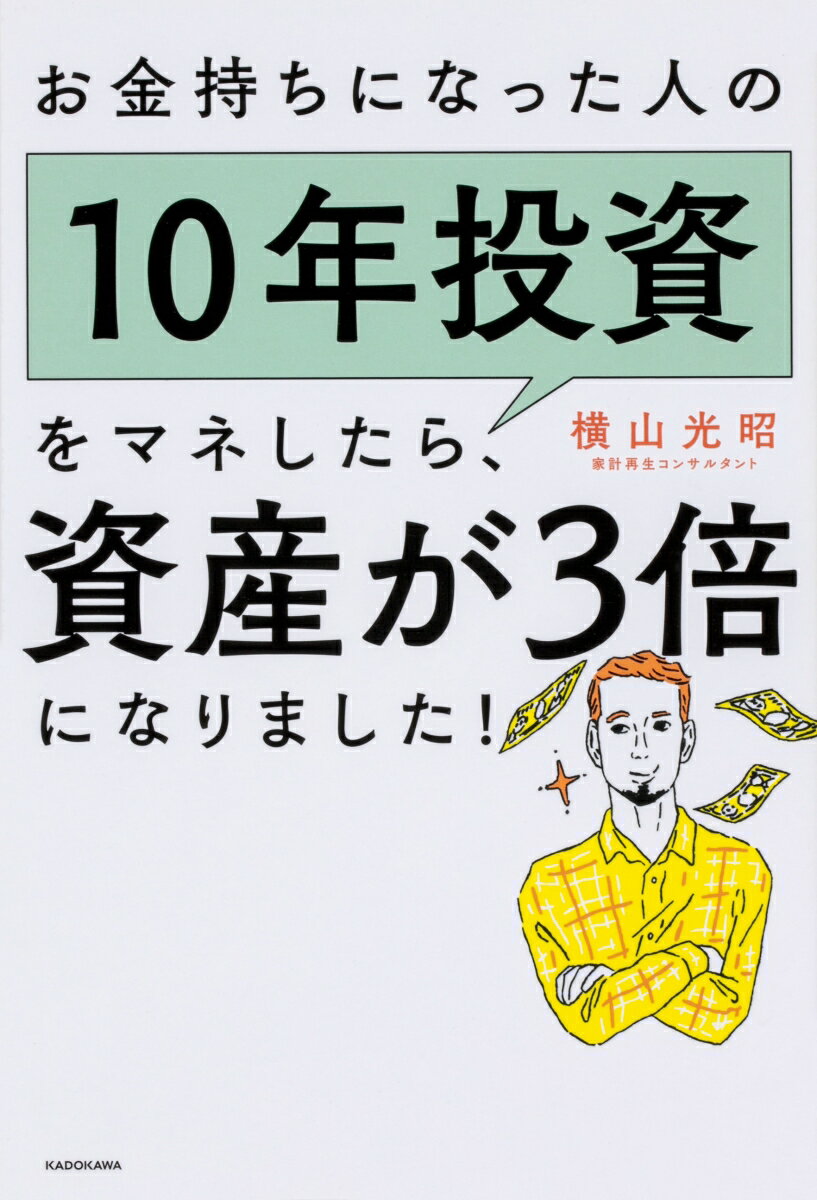 お金持ちになった人の10年投資をマネしたら、資産が3倍になりました！