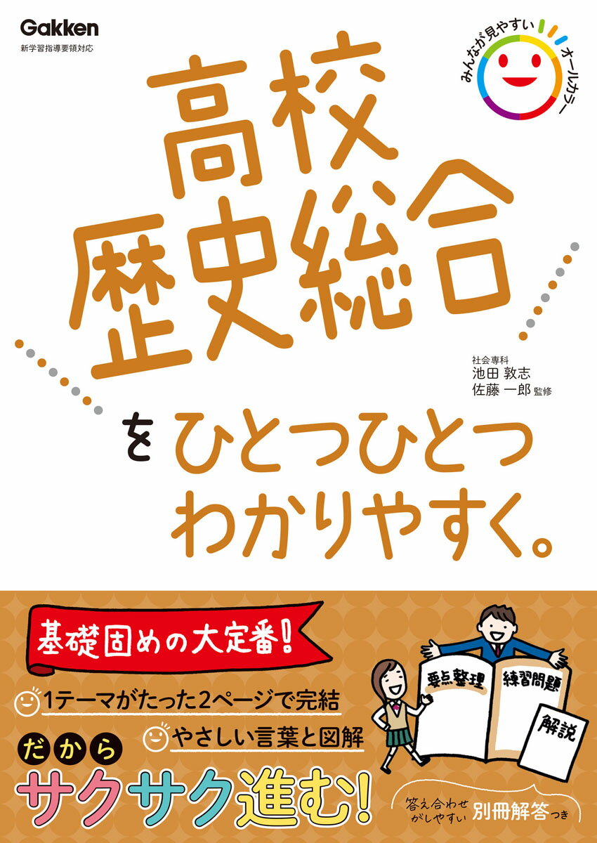 高校歴史総合を超基礎レベルからやさしく解説。苦手な人でも少しずつ学べるように，大切なポイントひとつひとつを，わかりやすい解説＋書き込み式の練習問題の2ページにまとめてある。答え合わせのしやすい別冊解答つき。【新学習指導要領対応（改訂版）】