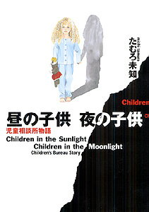 昼の子供夜の子供 児童相談所物語の表紙