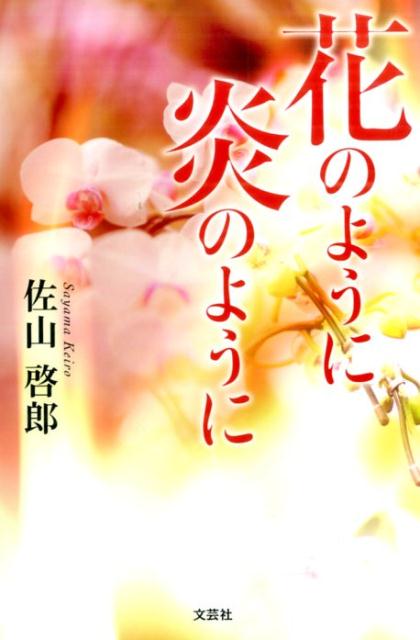 花のように炎のように