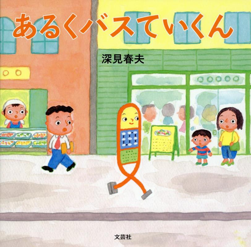 あるくバスていくん