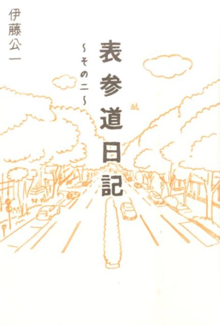 表参道日記（その二）