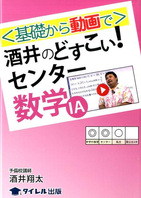 〈基礎から動画で〉酒井のどすこい！センター数学1A [ 酒井翔太 ]