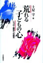 荒れる子どもの心 しつけ・教育への提言 [ 土屋守 ]