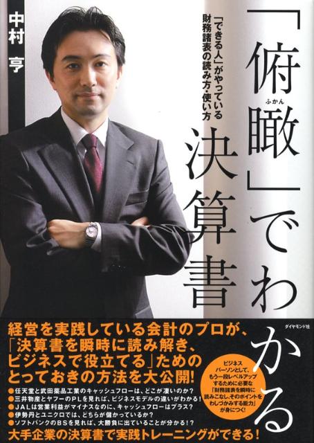 「俯瞰」でわかる決算書 「できる