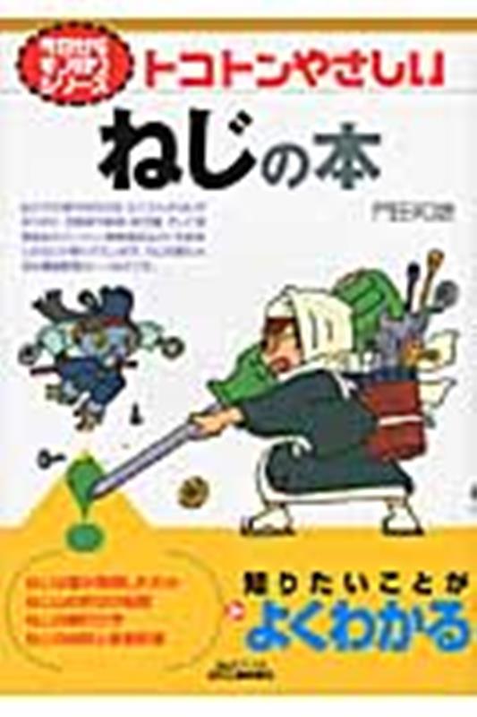 トコトンやさしいねじの本 （今日からモノ知りシリーズ） [ 門田　和雄 ]