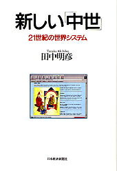 新しい「中世」