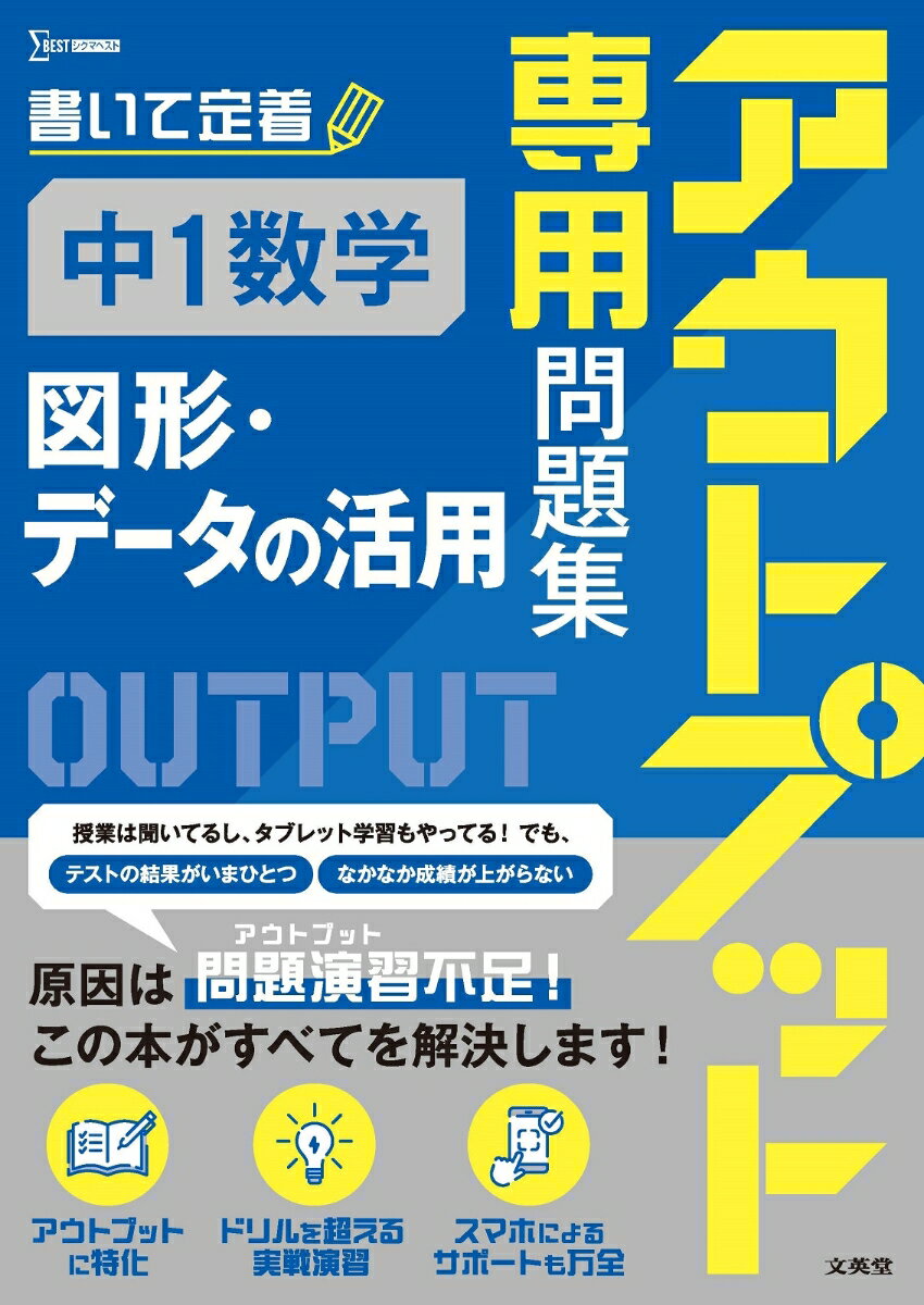 アウトプット専用問題集 中1数学［図形・データの活用］