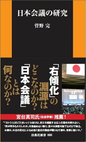 日本会議の研究 （扶桑社新書） [ 菅野完 ]