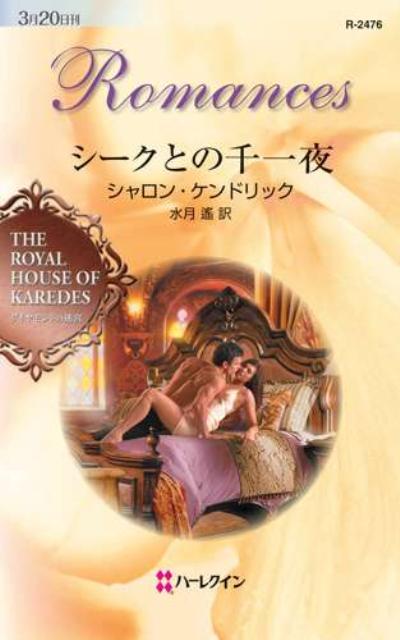 シークとの千一夜