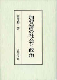 高澤　裕一 吉川弘文館カガハンノシャカイトセイジ タカザワ ユウイチ 発行年月：2016年12月16日 予約締切日：2016年12月15日 ページ数：480p サイズ：単行本 ISBN：9784642034760 〓澤裕一（タカザワユウイチ） 1932年富山県に生まれる。1960年京都大学大学院文学研究科博士課程国史学専攻単位取得満期退学。金沢大学法文学部助教授、同大学文学部教授、金沢学院大学教授などを歴任。2015年12月8日死去（本データはこの書籍が刊行された当時に掲載されていたものです） 第1部　近世的支配と村落社会（天正期年貢算用状の考察ー能登国前田領における／近世前期奥能登の村落類型　ほか）／第2部　農業生産と農政（改作仕法と農業生産／多肥集約化と小農民経営の自立　ほか）／第3部　寺院統制と賎民支配・救恤（加賀藩国法触頭制の成立ー善徳寺文書を中心に／加賀藩初期の寺院統制ー道場役と屋敷改め　ほか）／第4部　前田氏の領国形成（「一番大名」前田氏／前田利家の立身　ほか） 「加賀百万石」と称され、近世期日本最大の大名であった前田家。金沢を本拠として、その領地は能登・越中にも及んだ。加賀藩の藩政史料や寺社由来書上などの史料から、その村落支配体制や寺院統制の実態を分析。藩祖である前田利家、二代利長の事績や幕末における金沢町の救恤などにも触れ、その領国社会と支配の実態を丹念に探究した注目の一冊。 本 人文・思想・社会 歴史 日本史
