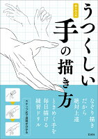 9784768314760 - 2024年手・足イラストの勉強に役立つ書籍・本まとめ