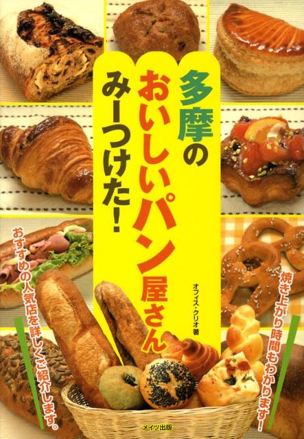 多摩のおいしいパン屋さんみーつけた！